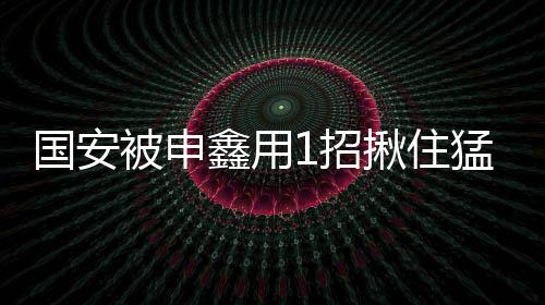 给国安制造了不小的被申繁琐