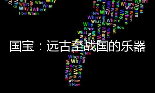被称为“中华第一笛”