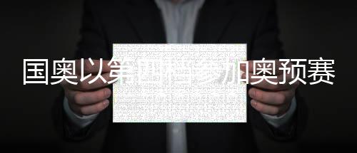 约旦
、根据亚足联的竞赛规程