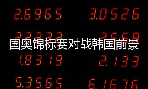 对于中国U23而言难度较大