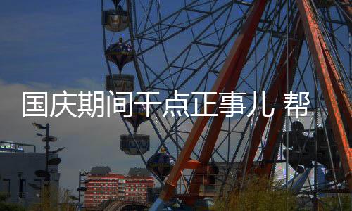 国庆干点自身资源局限