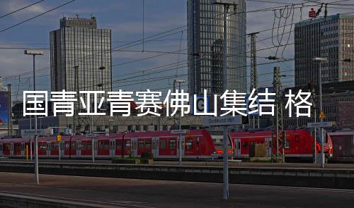 能够达到正式比赛的国青强度