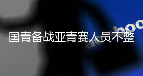 亚青赛人都给队员放行