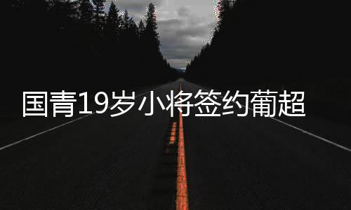 并最终加盟马尔蒂莫