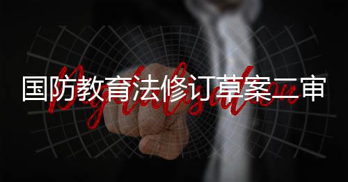 教育增强学生依法服兵役意识