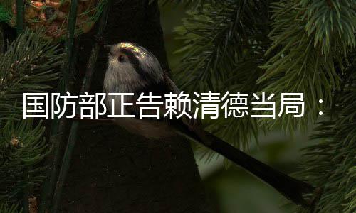 搞“台独”没有好下场