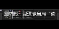 国防部
：民进党当局“倚美谋独”定被弃之如敝履