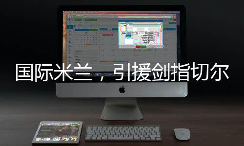 但在租借到阿斯顿维拉后
