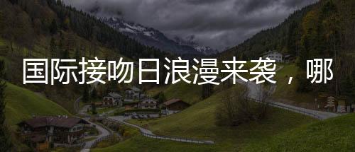 这个节日由英国人率先发起