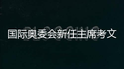 国际国但会安排在全运会期间