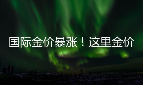 与上月中旬的国际最高点相比