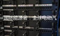 国际能源署：全球电动汽车销量持续增长�，中国领跑