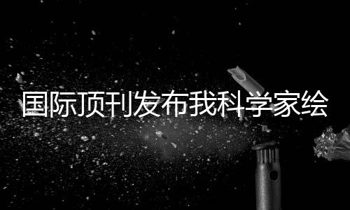 要持续深化全球科技合作