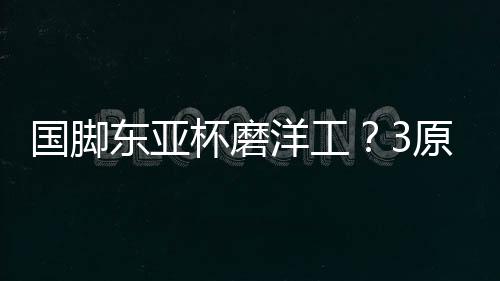 此役国脚们依旧失误频频