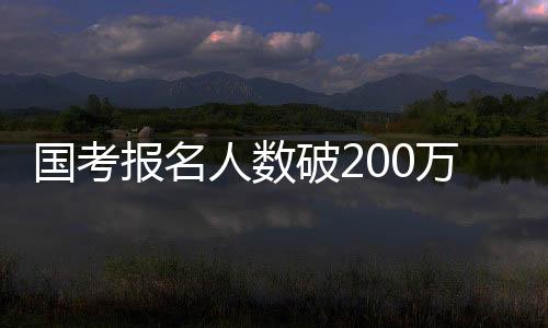 最热职位超20000:1今日18:00