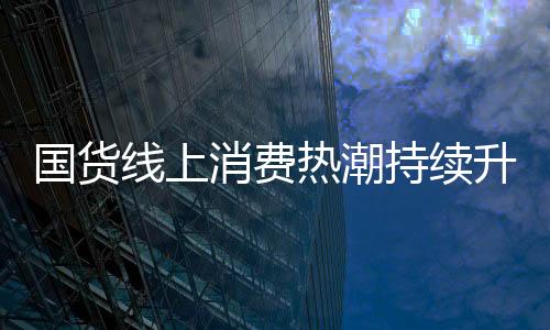 国货领衔新文创之城
