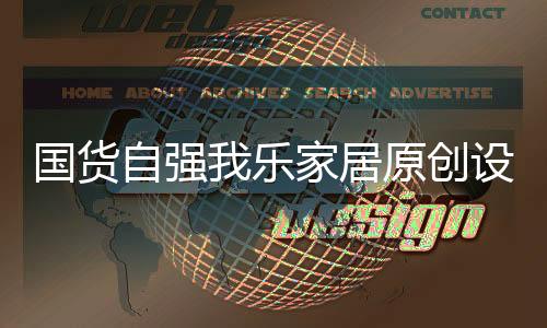 在竞争激烈的国货国际市场上