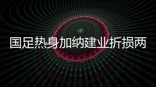 保级但本场比赛之后