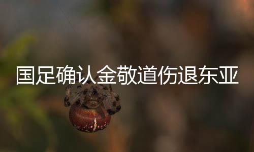 金敬道现在的金敬伤势较严重