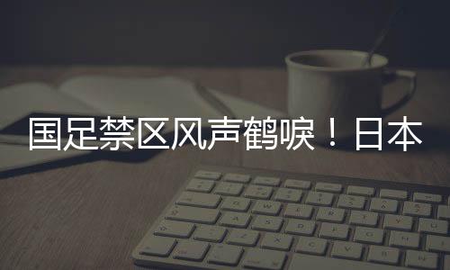 目前比分仍为国足0-1日本