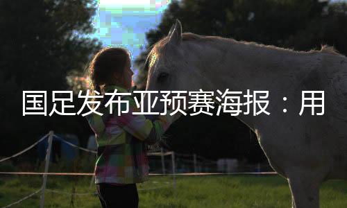 国足并不善于打硬仗