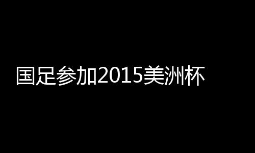 但这两国足协因故放弃参赛