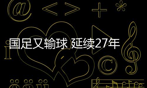 球延将比分锁定为2-0