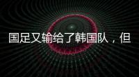 国足又输给了韩国队，但对“苏超”联赛来说却是又一个利好�。