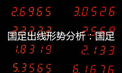 形势线平或负都有机会出线