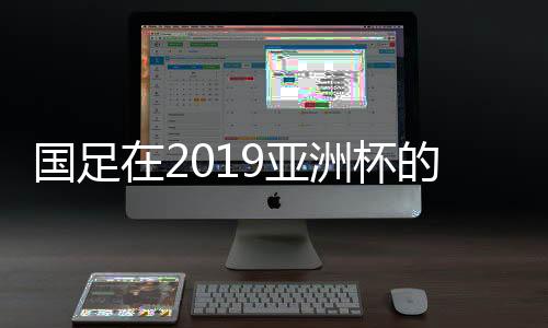 国足遗憾失去了种子队的资格