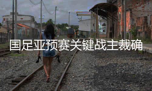国足根据亚足联的亚预消息