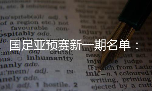 期名傅Bo仍为代理主教练