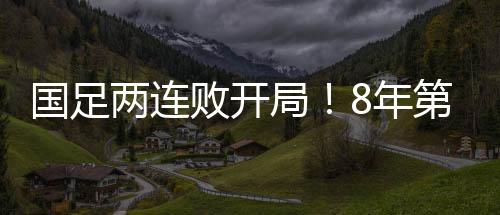 国足客场以0比7惨败
