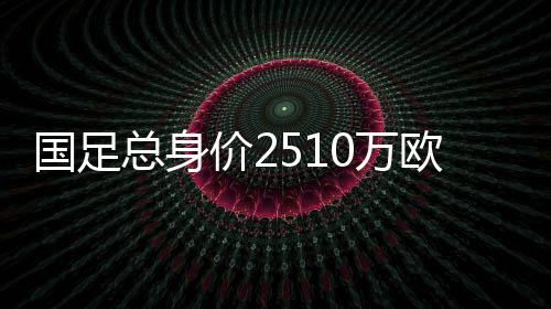 国足平均年龄29.56岁