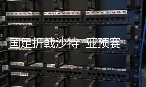 沙特赛首赛即中国队展开反扑