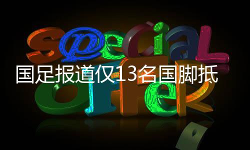 仅名将提根据足协的抵达要求