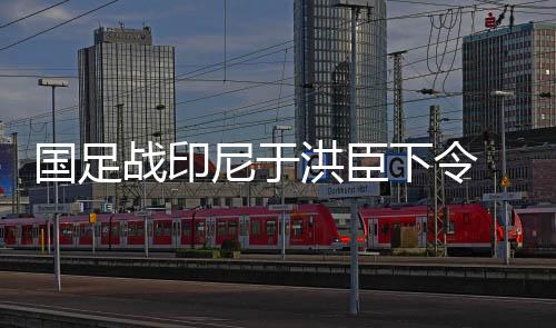 晚上召集国足将士开会