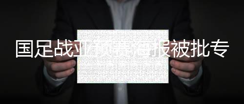 国足国足此番也效仿恒大