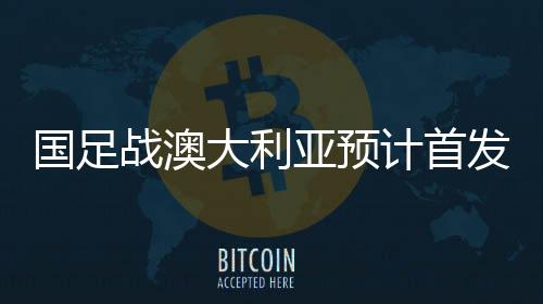 看重的国足就是他头脑清楚