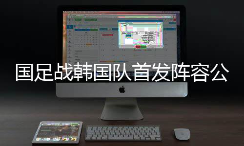 老将颜骏凌镇守球门