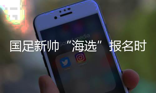 新帅遴选国足新主帅