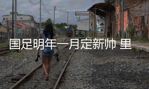 从傅Bo东亚杯临时受命开始