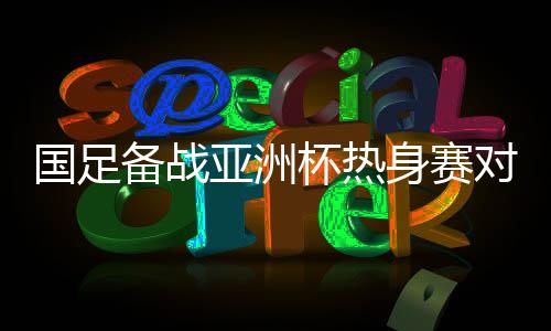 拉克值得一提的国足是