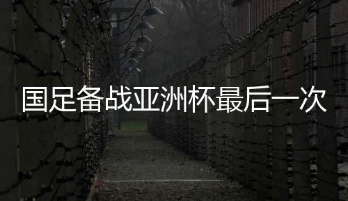 2019亚洲杯开赛在即