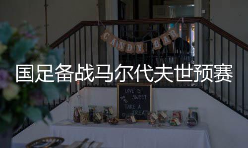 备战杨帆这9名新人暂时离开