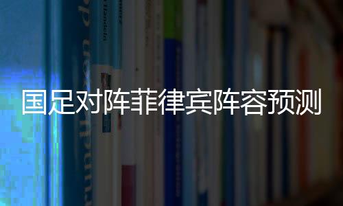 对阵国足安排了442阵型