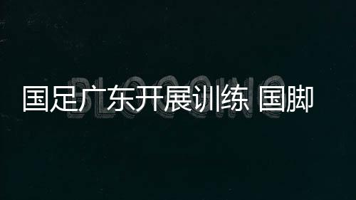 郜林开怀大笑一派轻快