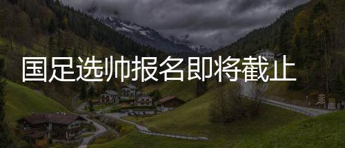 选帅请示领导后才能对外说