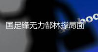 国足锋无力郜林撑局面 今晚谁能为卡马乔进球？