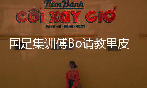 加之里皮作为世界知名教练